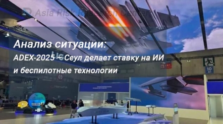 Анализ ситуации: ADEX-2025 – Сеул делает ставку на ИИ и беспилотные технологии
