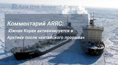 Комментарий ARRC: Южная Корея активизируется в Арктике после «китайского прорыва»