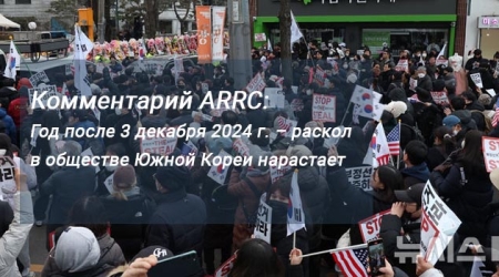Комментарий ARRC: Год после 3 декабря 2024 г. – раскол в обществе Южной Кореи нарастает