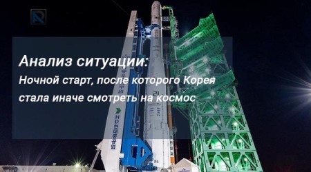 Анализ ситуации:  Ночной старт, после которого Корея стала иначе смотреть на космос