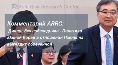 Комментарий ARRC: Диалог без собеседника - Политика Южной Кореи в отношении Пхеньяна выглядит обреченной