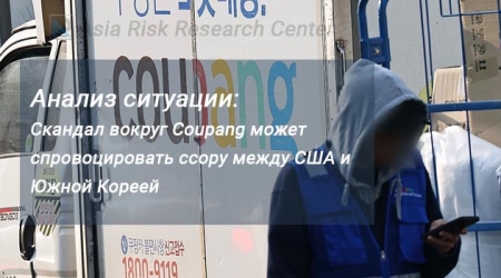 Анализ ARRC: Скандал вокруг Coupang может спровоцировать ссору между США и Южной Кореей