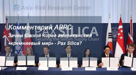 Комментарий ARRC:  Зачем Южной Корее американский «кремниевый мир» - Pax Silica?