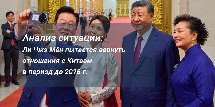 Анализ ARRC: Ли Чжэ Мён пытается вернуть отношения с Китаем в период до 2016 г. 