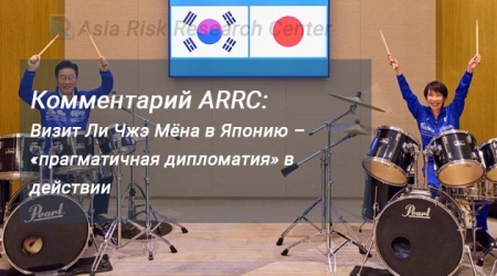 Комментарий ARRC: Визит Ли Чжэ Мёна в Японию – «прагматичная дипломатия» в действии