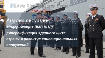 Анализ ситуации: Модернизация ВМС КНДР – диверсификация ядерного щита страны и развитие конвенциональных вооружений