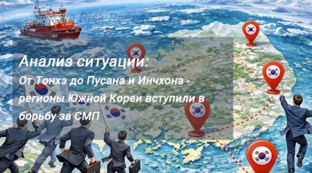 Анализ ARRC: От Тонхэ до Пусана и Инчхона - регионы Южной Кореи вступили в борьбу за СМП