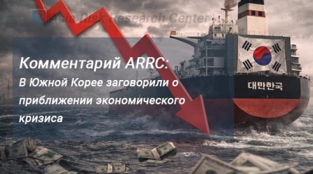 Комментарий ARRC: В Южной Корее заговорили о приближении экономического кризиса