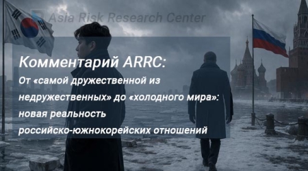 Комментарий ARRC: От «самой дружественной из недружественных» до «холодного мира»: новая реальность российско-южнокорейских отношений