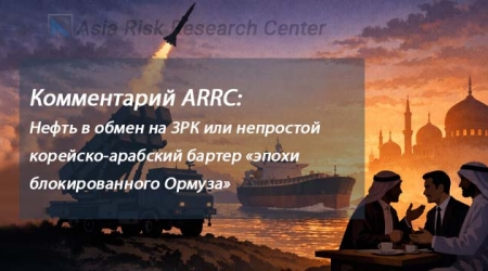 Комментарий ARRC: Нефть в обмен на ЗРК или непростой корейско-арабский бартер «эпохи блокированного Ормуза»