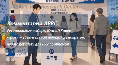 Комментарий ARRC: Региональные выборы Южной Кореи «грозят» убедительной победой демократам, что может стать для них проблемой