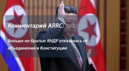 Комментарий ARRC:  Больше не братья: КНДР отказалась от объединения в Конституции