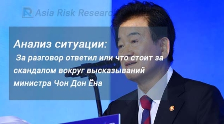 Анализ ситуации:   За разговор ответил или что стоит за скандалом вокруг высказываний министра Чон Дон Ёна 