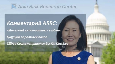 Комментарий ARRC:  «Железный антикоммунист в юбке»: Будущий вероятный посол США в Сеуле понравился бы Юн Сок Ёлю