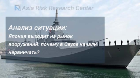 Анализ ситуации:  Япония выходит на рынок вооружений: почему в Сеуле начали нервничать?