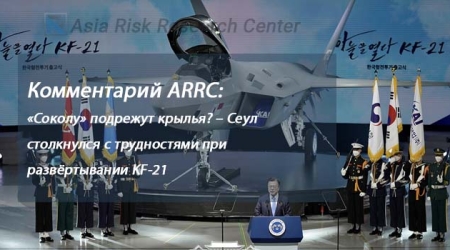 Комментарий ARRC: «Соколу» подрежут крылья? – Сеул столкнулся с трудностями при развёртывании KF-21