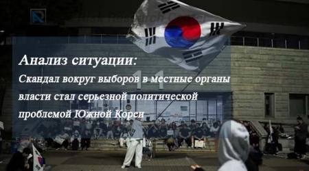 Анализ ситуации: Скандал вокруг выборов в местные органы власти стал серьезной политической проблемой Южной Кореи