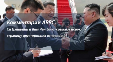 Комментарий ARRC: Си Цзиньпин и Ким Чен Ын открывают новую страницу двусторонних отношений?