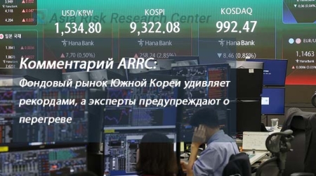 Комментарий ARRC:  Фондовый рынок Южной Кореи удивляет рекордами, а эксперты предупреждают о перегреве