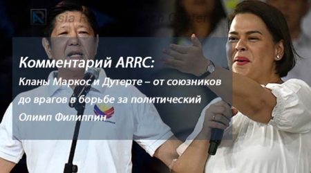 Комментарий ARRC:  Кланы Маркос и Дутерте – от союзников до врагов в борьбе за политический Олимп Филиппин