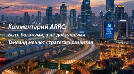 Комментарий ARRC: Быть богатыми, а не доступными – Таиланд меняет стратегию развития