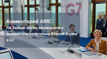 Комментарий ARRC:  На Западе вновь заговорили о возможном включении Южной Кореи в G7