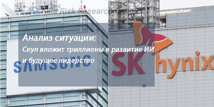 Анализ ситуации: Сеул вложит триллионы в развитие ИИ и будущее лидерство