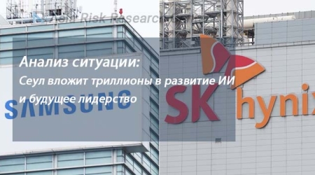 Анализ ситуации: Сеул вложит триллионы в развитие ИИ и будущее лидерство