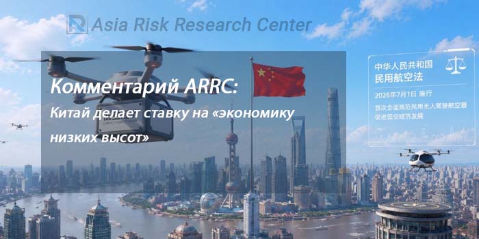 Комментарий ARRC: Китай делает ставку на «экономику низких высот»