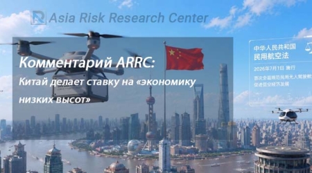 Комментарий ARRC: Китай делает ставку на «экономику низких высот»