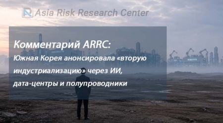 Комментарий ARRC: Южная Корея анонсировала «вторую индустриализацию» через ИИ, дата-центры и полупроводники