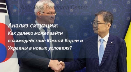 Анализ ARRC:  Как далеко может зайти взаимодействие Южной Кореи и Украины в новых условиях? 