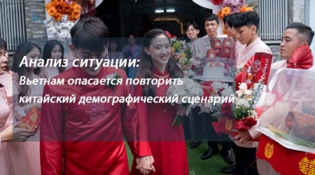 Анализ ситуации: Вьетнам опасается повторить китайский демографический сценарий