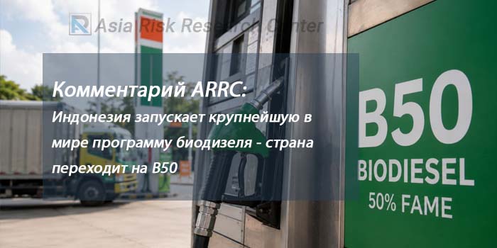 Комментарий ARRC: Индонезия запускает крупнейшую в мире программу биодизеля - страна переходит на B50