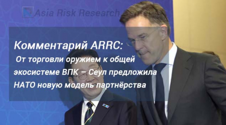 Комментарий ARRC:  От торговли оружием к общей экосистеме ВПК – Сеул предложила НАТО новую модель партнёрства 