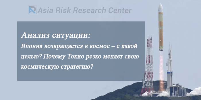 Анализ ситуации:   Япония возвращается в космос – с какой целью? Почему Токио резко меняет свою космическую стратегию?