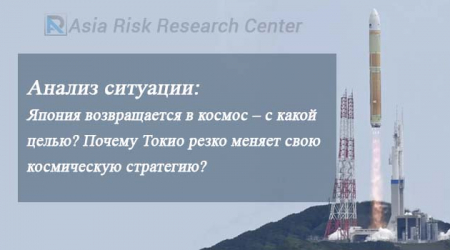 Анализ ситуации:   Япония возвращается в космос – с какой целью? Почему Токио резко меняет свою космическую стратегию?