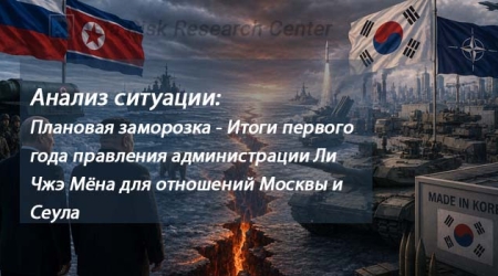 Анализ ситуации:  Плановая заморозка - Итоги первого года правления администрации Ли Чжэ Мёна для отношений Москвы и Сеула