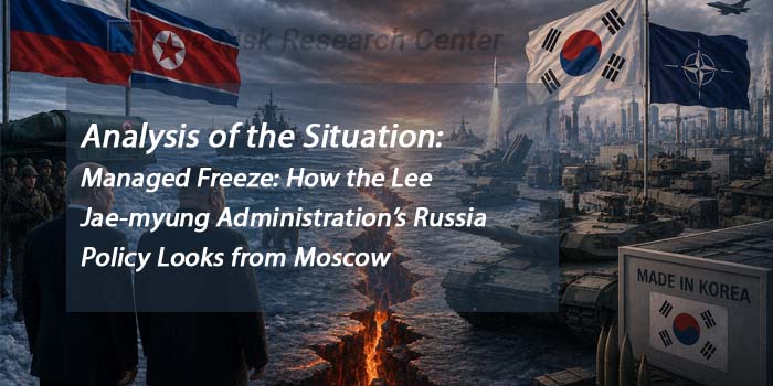 Analysis of the Situation:   Managed Freeze: How the Lee Jae-myung Administration’s Russia Policy Looks from Moscow