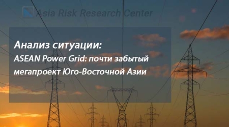 Анализ ситуации: ASEAN Power Grid: почти забытый мегапроект Юго-Восточной Азии