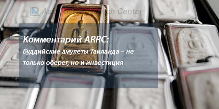 Комментарий ARRC: Буддийские амулеты Таиланда – не только оберег, но и инвестиция