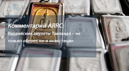 Комментарий ARRC: Буддийские амулеты Таиланда – не только оберег, но и инвестиция