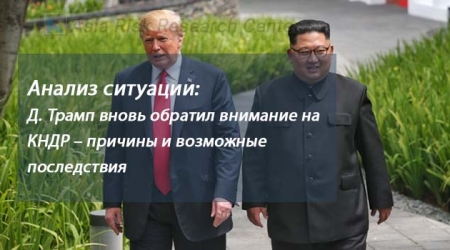Анализ ситуации: Д. Трамп вновь обратил внимание на КНДР – причины и возможные последствия