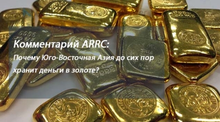 Наш комментарий:   Почему Юго-Восточная Азия до сих пор хранит деньги в золоте?