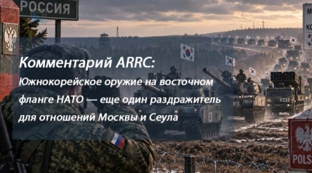 Наш комментарий:  Южнокорейское оружие на восточном фланге НАТО — еще один раздражитель для отношений Москвы и Сеула