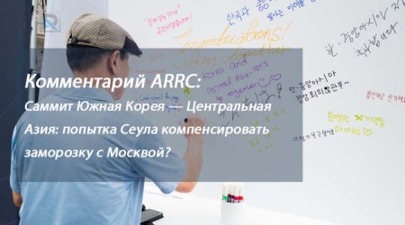Наш комментарий:  Саммит Южная Корея — Центральная Азия: попытка Сеула компенсировать заморозку с Москвой?