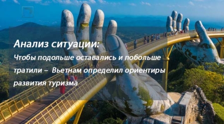 Анализ ситуации:   Чтобы подольше оставались и побольше тратили –  Вьетнам определил ориентиры развития туризма