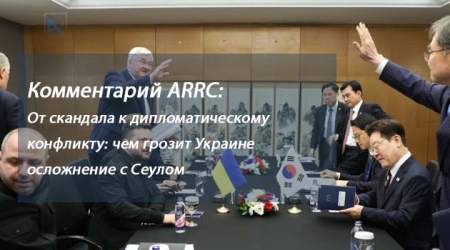 Комментарий ARRC: От скандала к дипломатическому конфликту: чем грозит Украине осложнение с Сеулом