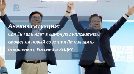 Анализ ситуации: Сон Ён Гиль идет в «мирную дипломатию»: сможет ли новый советник Ли наладить отношения с Россией и КНДР?