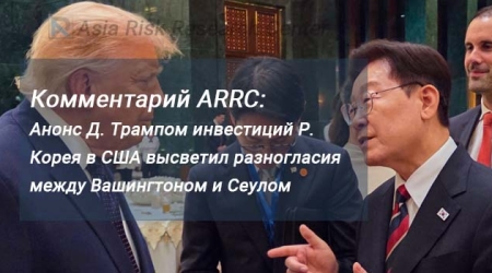 Комментарий ARRC: Анонс Д. Трампом инвестиций Р. Корея в США высветил разногласия между Вашингтоном и Сеулом
